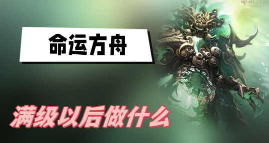 命运方舟满级以后做什么 图1 命运方舟满级以后做什么 图1