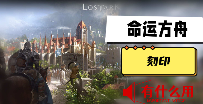 命运方舟刻印有什么用 图1 命运方舟刻印有什么用 图1