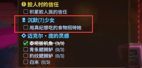 潜水员戴夫沉默的少女任务怎么做 图2 潜水员戴夫沉默的少女任务怎么做 图2