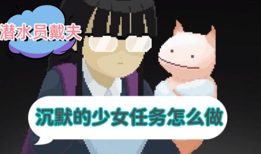 潜水员戴夫沉默的少女任务怎么做 图1 潜水员戴夫沉默的少女任务怎么做 图1