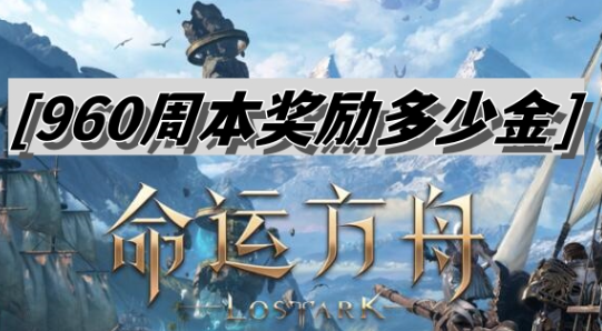 命运方舟960周本奖励多少金 图1