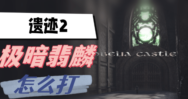 遗迹2极暗翡麟怎么打 图1