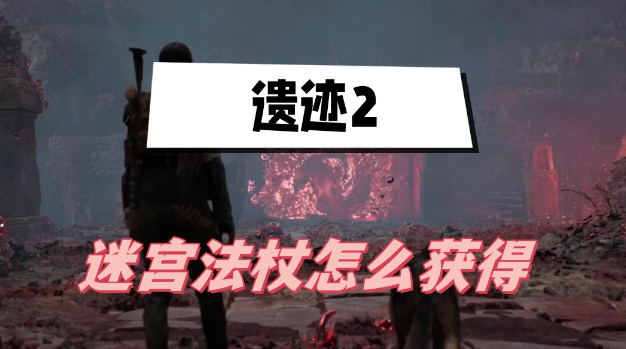 遗迹2迷宫法杖怎么获得 图1
