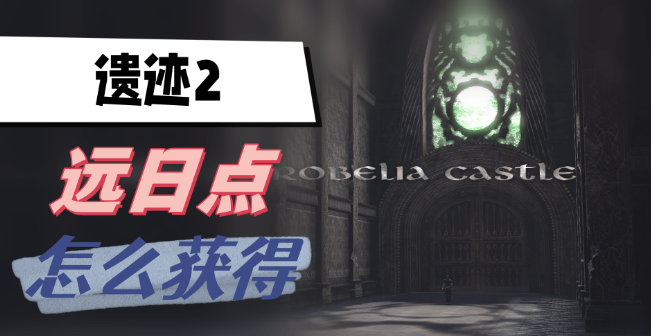 遗迹2远日点怎么获得 图1