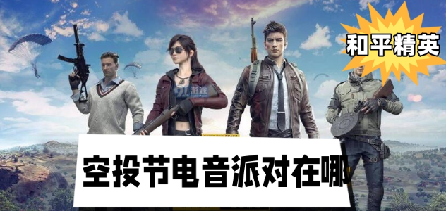 和平精英空投节电音派对在哪 图1