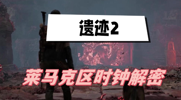 遗迹2莱马克区时钟怎么过 图1