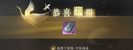 逆水寒手游万化纵游怎么获得 图4