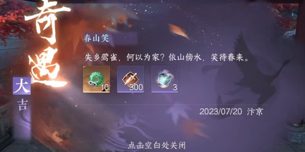 逆水寒手游春山笑奇遇攻略 图1 逆水寒手游春山笑奇遇攻略 图1