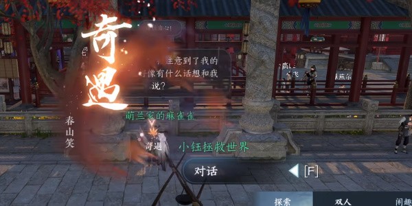 逆水寒手游春山笑奇遇攻略 图4 逆水寒手游春山笑奇遇攻略 图4