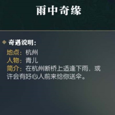 逆水寒手游雨中奇缘奇遇攻略 图2 逆水寒手游雨中奇缘奇遇攻略 图2