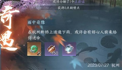 逆水寒手游雨中奇缘奇遇攻略 图5 逆水寒手游雨中奇缘奇遇攻略 图5