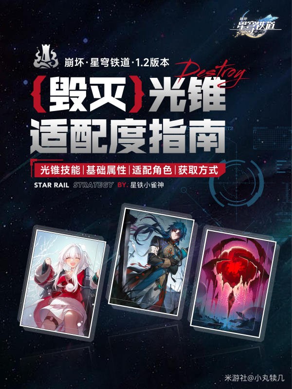 崩坏星穹铁道毁灭命途光锥适配度指南 图1