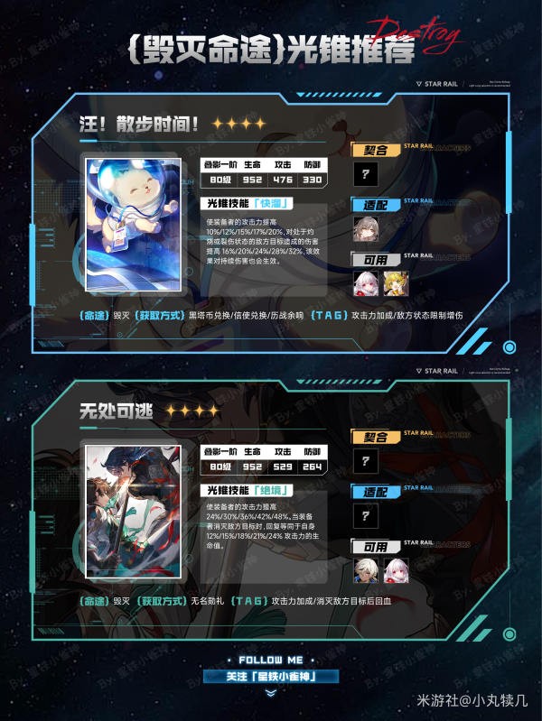 崩坏星穹铁道毁灭命途光锥适配度指南 图5