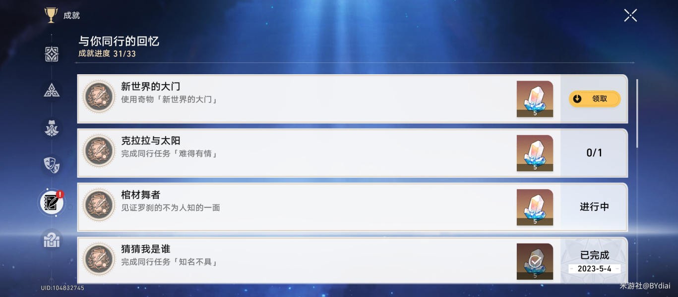 崩坏星穹铁道隐藏成就新世界的大门获取攻略 图1