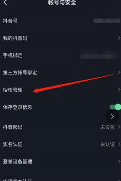 抖音怎么查看授权管理名单 图5 抖音怎么查看授权管理名单 图5