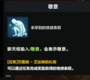 命运方舟敬意动作怎么获得 图4 命运方舟敬意动作怎么获得 图4