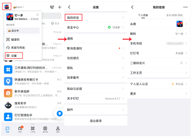 钉钉怎么改名字 图2