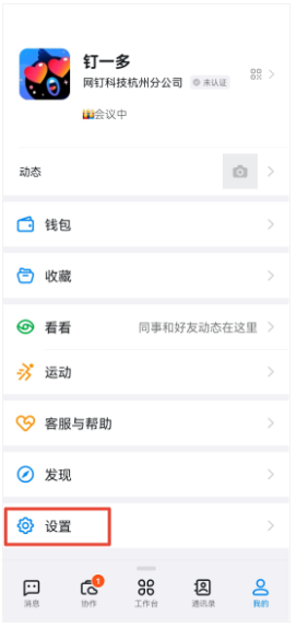钉钉怎么改名字 图3