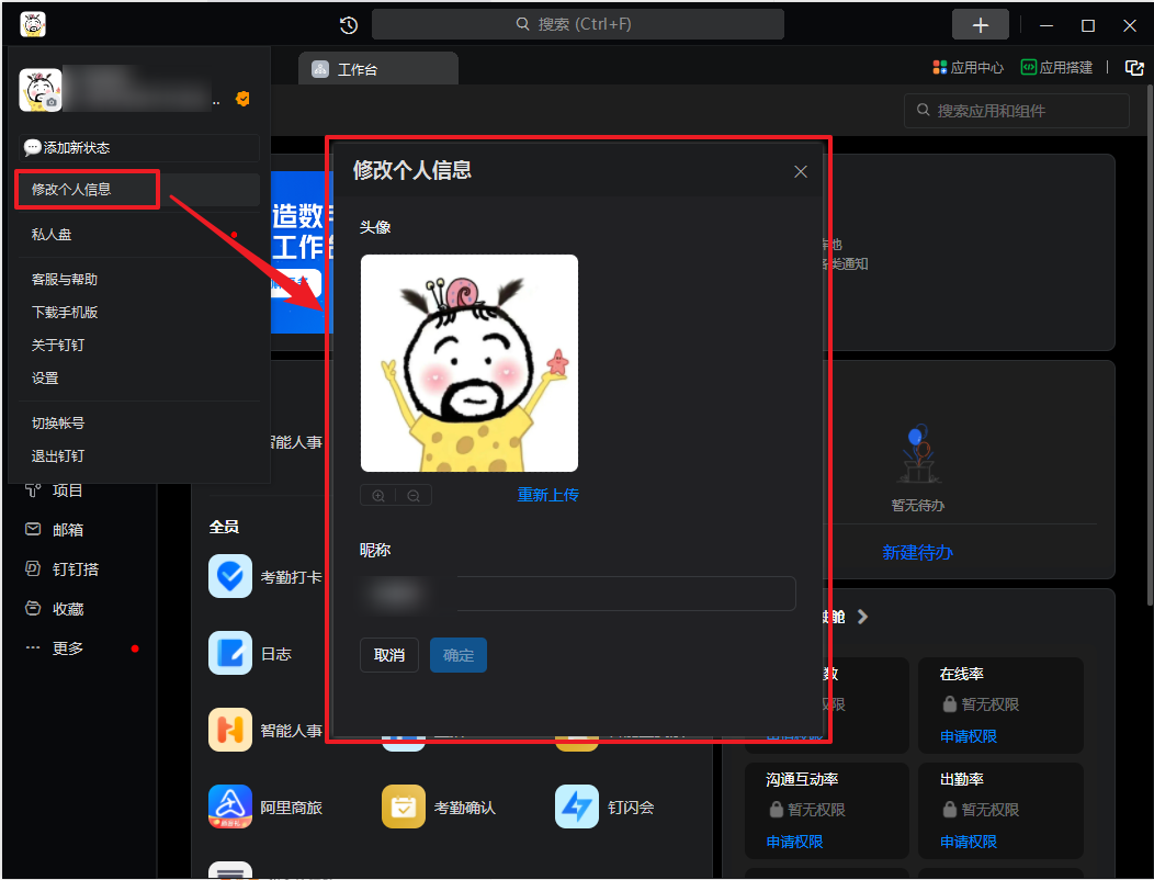 钉钉怎么改名字 图5