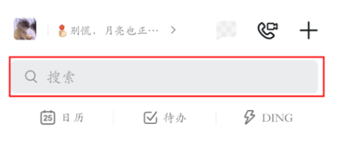 钉钉怎么加入群组 图3 钉钉怎么加入群组 图3