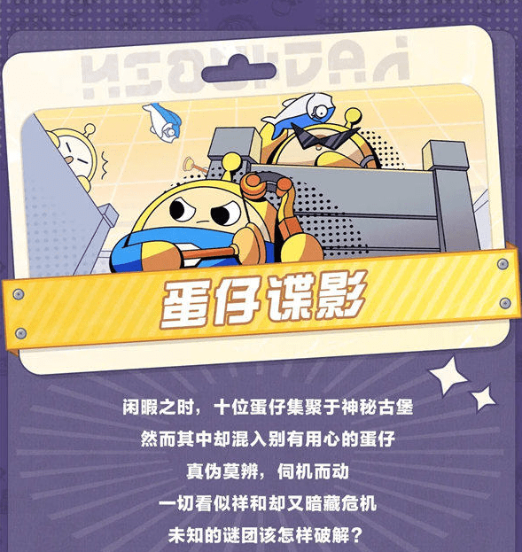 蛋仔派对蛋仔谍影在哪里玩 图2