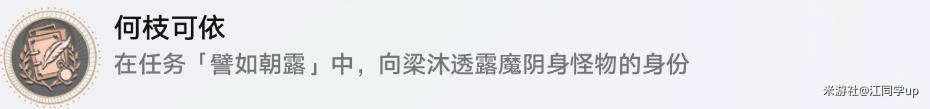 崩坏星穹铁道白露同行任务流程攻略 图14 崩坏星穹铁道白露同行任务流程攻略 图14