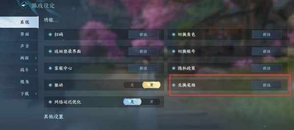 逆水寒手游兑换码在哪输入 图3 逆水寒手游兑换码在哪输入 图3