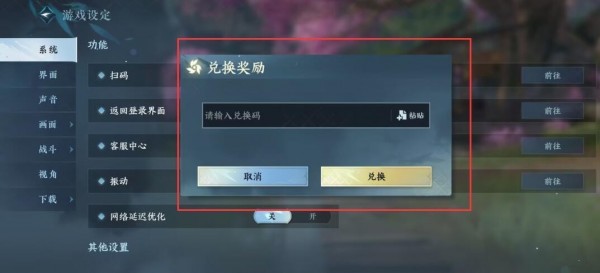 逆水寒手游兑换码在哪输入 图4 逆水寒手游兑换码在哪输入 图4