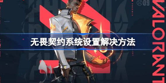 无畏契约不符合当前系统设置怎么办 图1 无畏契约不符合当前系统设置怎么办 图1