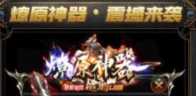 燎原神器 图1