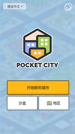 口袋城市 图1