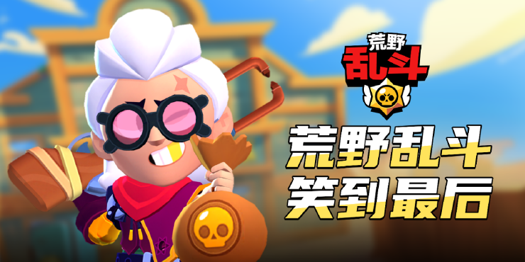 荒野乱斗 图4 荒野乱斗 图4