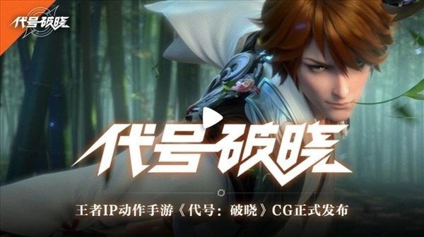 王者荣耀代号破晓 图1