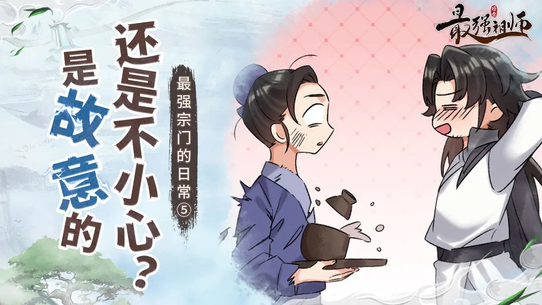 最强祖师加速版 图3