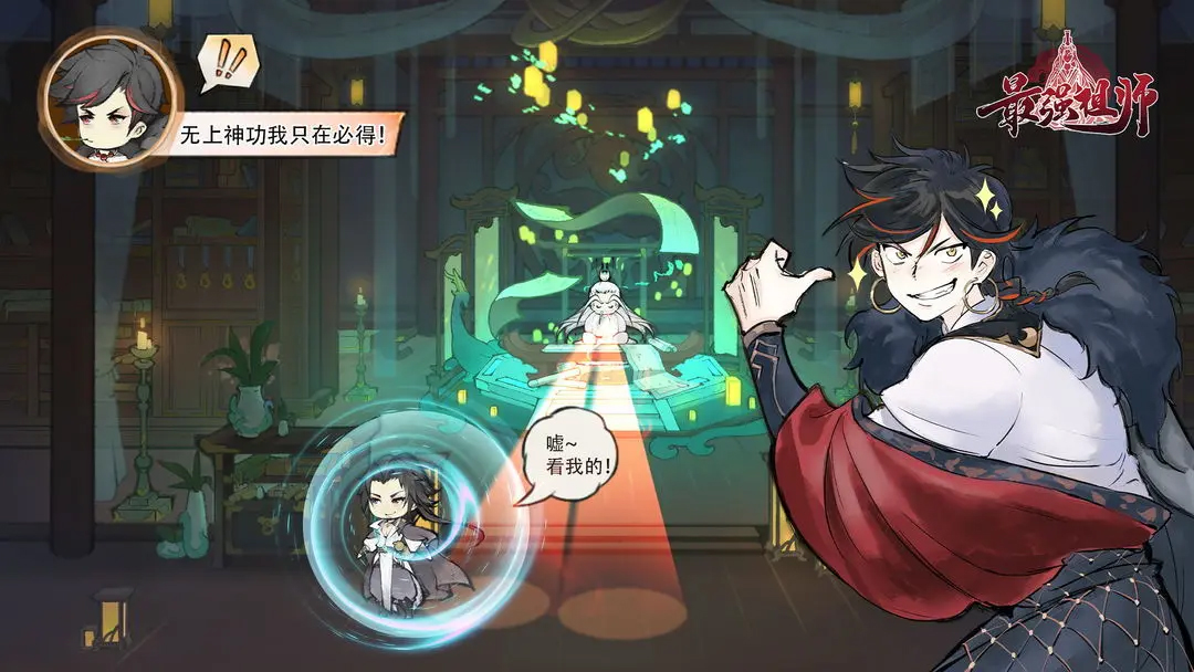 最强祖师加速版 图4