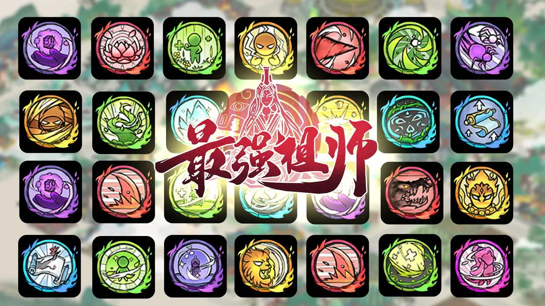 最强祖师加速版 图5