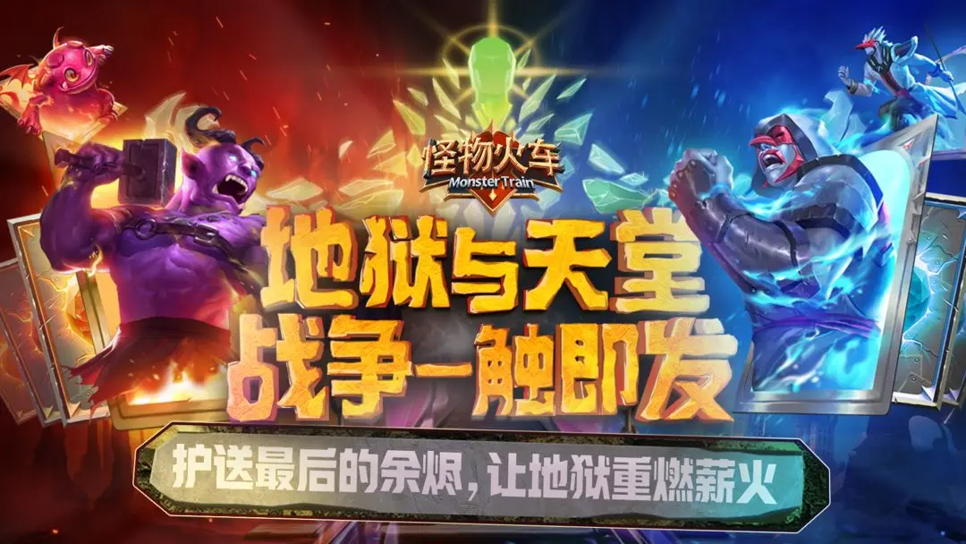怪物火车手机版 图1