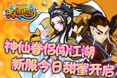 天天闯江湖 图1