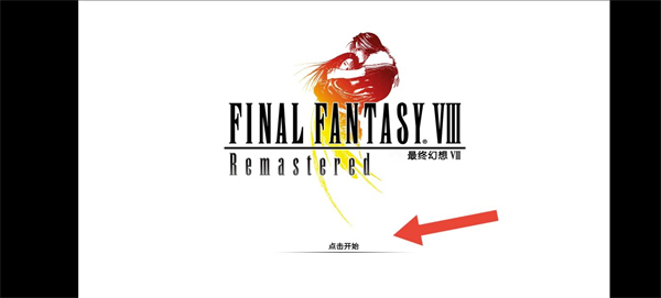 最终幻想8重置版中文版 图2