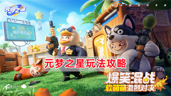 元梦之星官方正版 图7