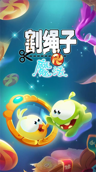 割绳子魔法 图7