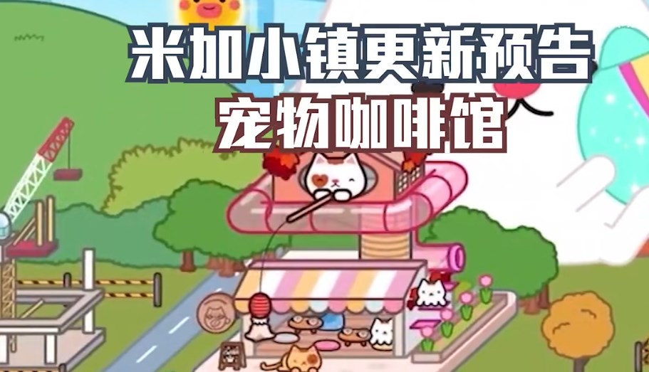 米加小镇猫咖馆 图1
