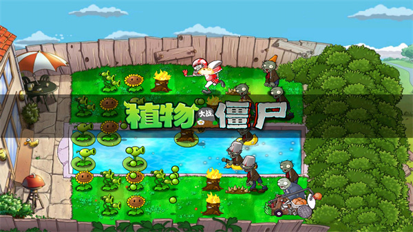 植物大战僵尸原版汉化 图1