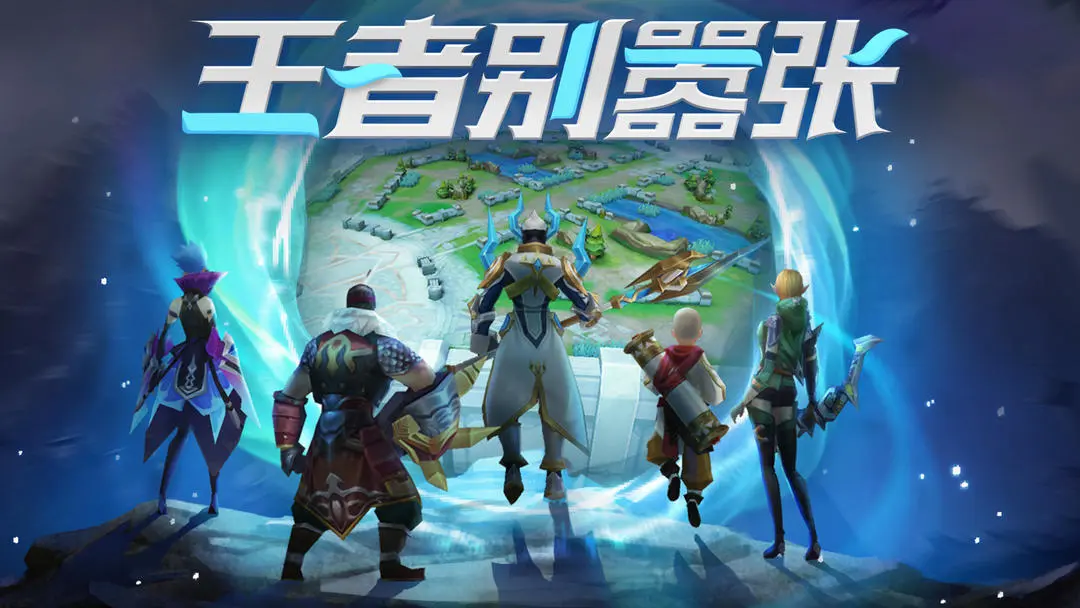 王者别嚣张 图1