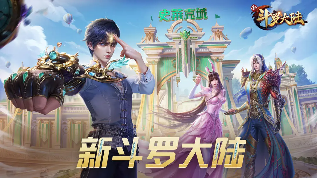 新斗罗大陆 图1