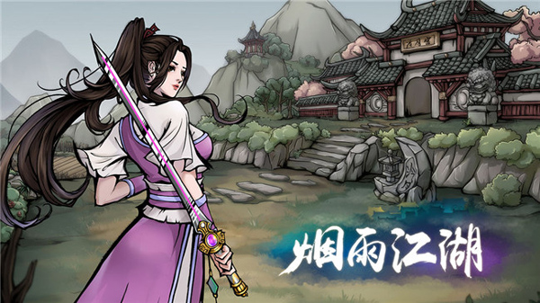 烟雨江湖2024 图2