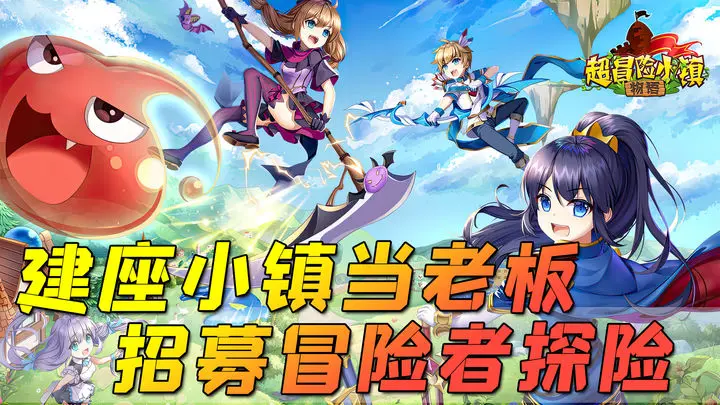 超冒险小镇物语 图1 超冒险小镇物语 图1