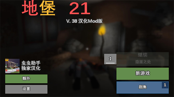 地堡21高级版 图1 地堡21高级版 图1