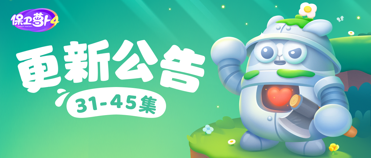保卫萝卜4 图29 保卫萝卜4 图29