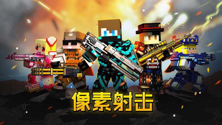 像素射击最新版本 图1